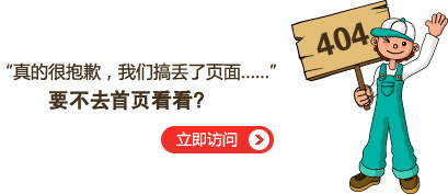 “真的很抱歉，我們搞丟了頁(yè)面……”要不去網(wǎng)站首頁(yè)看看？